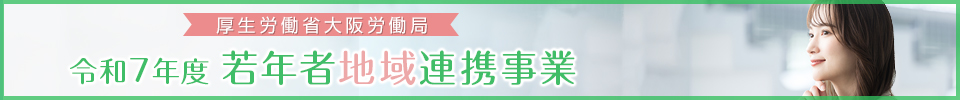厚生労働省 大阪労働局委託事業 若年者地域連携事業