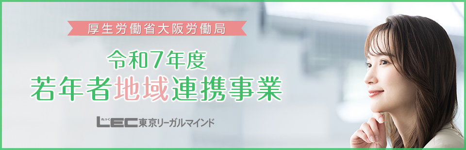 厚生労働省大阪労働局 若年者地域連携事業